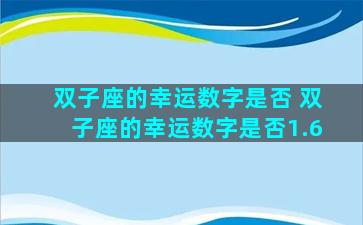 双子座的幸运数字是否 双子座的幸运数字是否1.6